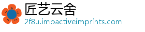 匠艺云舍